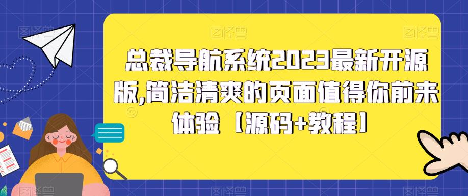 【副业项目5696期】总裁导航系统2023最新开源版，简洁清爽的页面值得你前来体验【源码+教程】-易学副业