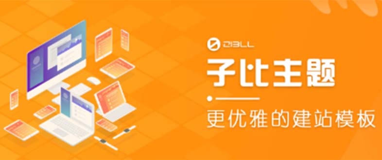 【副业项目5697期】外面收费500多开心版zibll子比主题v6.4.1 WordPress主题（教程+源码）-易学副业
