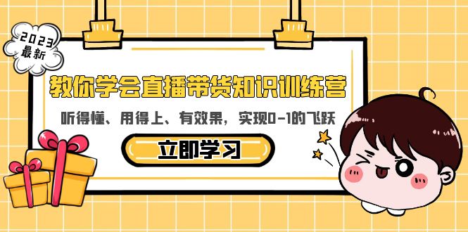【副业项目5940期】教你学会直播带货知识训练营，听得懂、用得上、有效果，实现0-1的飞跃-易学副业