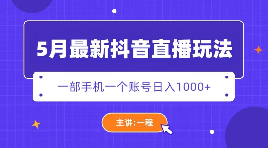 【副业项目5798期】5月最新抖音直播新玩法，日撸5000+-易学副业