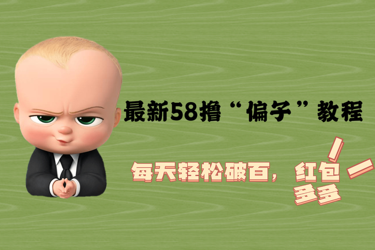 【副业项目5799期】最新58撸“骗子”教程，每天轻松破百，红包撸到手软-易学副业