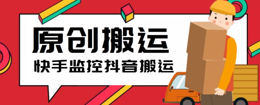 【副业项目5944期】最新快手搬运抖音作品脚本，实时监控一键搬运轻松原创【软件+详细教程】-易学副业