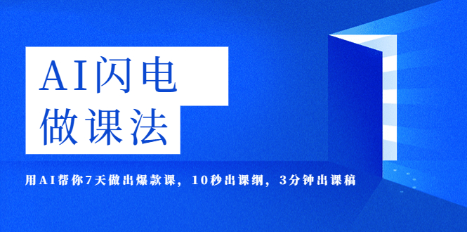 【副业项目5772期】AI·闪电·做课法，用AI帮你7天做出爆款课，10秒出课纲，3分钟出课稿-易学副业