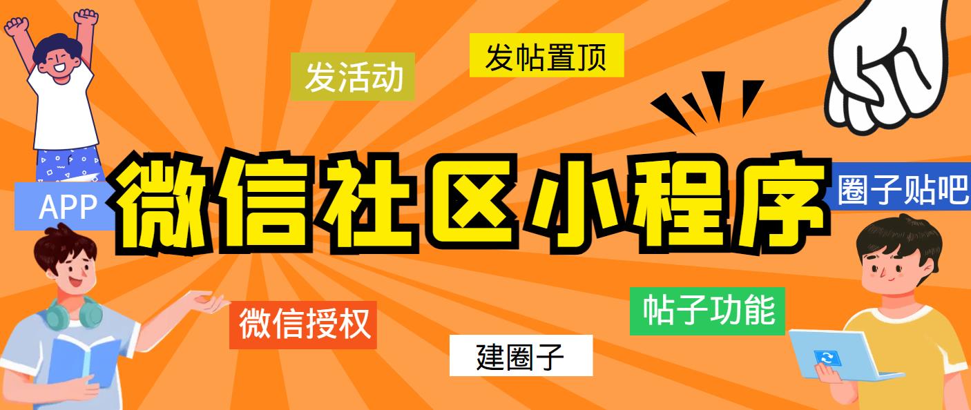 【副业项目5776期】最新微信社区小程序+APP+后台，附带超详细完整搭建教程【源码+教程】-易学副业