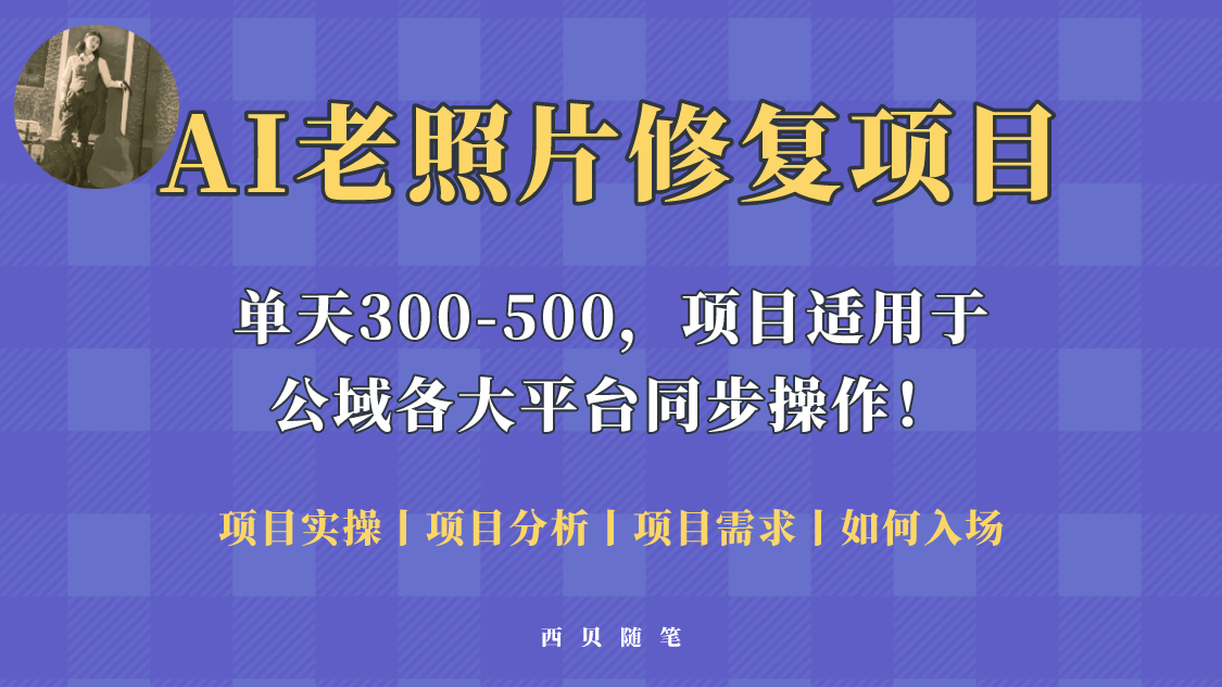 【副业项目5779期】人人都能做的AI老照片修复项目，0成本0基础即可轻松上手，祝你快速变现！-易学副业