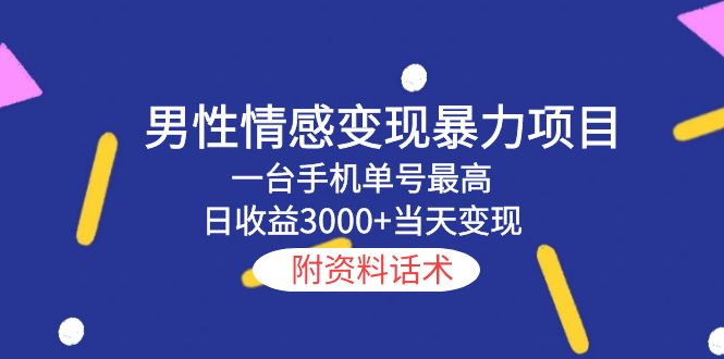 【副业项目5741期】男性情感变现暴力项目，一台手机单号最高日收益3000+当天变现，附资料话术-易学副业