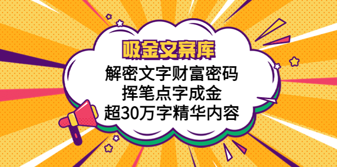 【副业项目5786期】吸金文案库，解密文字财富密码，挥笔点字成金，超30万字精华内容-易学副业