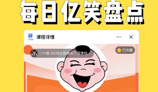 【副业项目5789期】外面收费1699每日忆笑盘点类中视频账号玩法与技巧，不用你写文案，无脑操作-易学副业