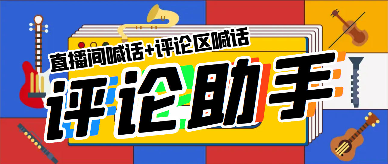 【副业项目5742期】引流必备-直播评论通，抖音直播喊话+视频评论区，全自动引流-易学副业