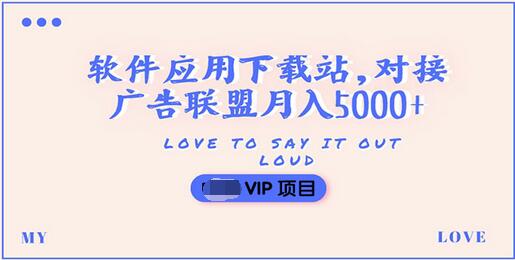 【副业项目3835期】搭建一个软件应用下载站赚钱，对接广告联盟月入5000+（搭建教程+源码）-易学副业