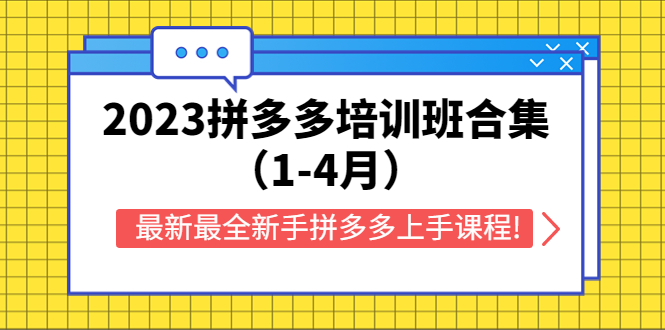 【副业项目5747期】2023拼多多培训班合集（1-4月），最新最全新手拼多多上手课程!-易学副业