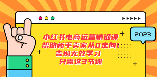 【副业项目5816期】小红书电商·运营精通课，帮助新手卖家从0走向1 告别无效学习（7节视频课）-易学副业