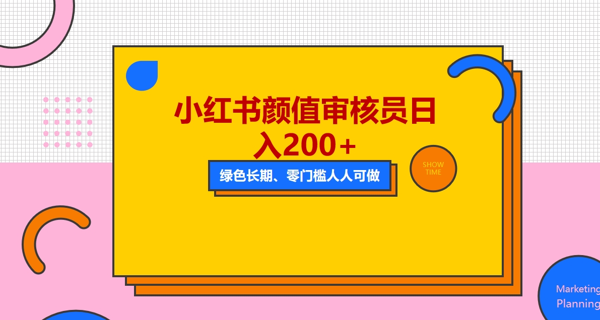 【副业项目5760期】人人能做的小红书美女审核员，每天看帅哥美女就能日入200+外面收费1280-易学副业