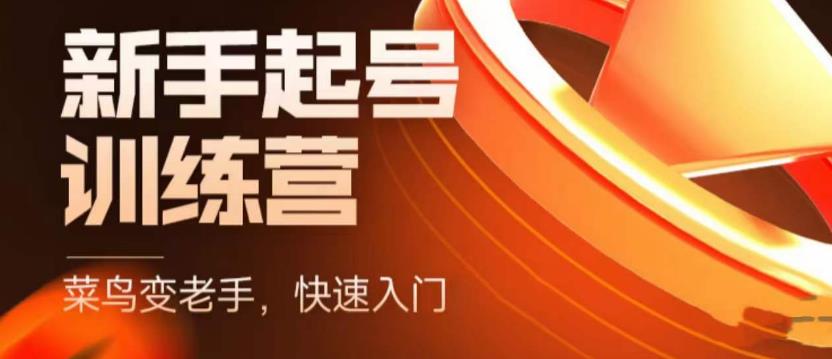 【副业项目5704期】抖音电商-新手起号特训营，菜鸟变老手 快速入门 新手商家超全入门课程大全-易学副业