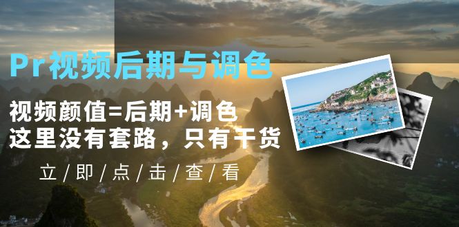 【副业项目5705期】Pr视频后期与调色，视频颜值=后期+调色，这里没有套路，只有干货-易学副业