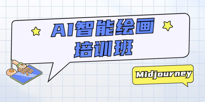 【副业项目5840期】AI智能绘画培训班：从0到1从熟悉AI的工具到熟练生成自己设计作品的AI绘画课-易学副业