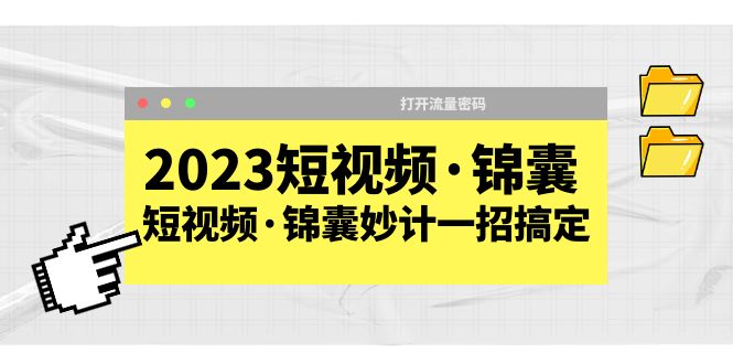【副业项目5763期】2023短视频·锦囊，短视频·锦囊妙计一招搞定，打开流量密码-易学副业
