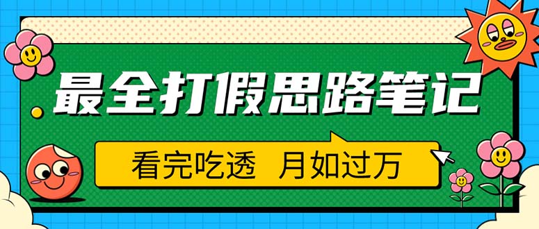 【副业项目5843期】职业打假人必看的全方位打假思路笔记，看完吃透可日入过万（仅揭秘）-易学副业