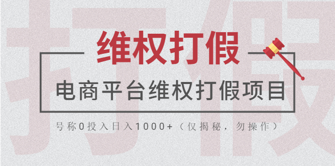【副业项目5768期】电商平台维权打假项目，号称0投入日入1000+（仅揭秘，勿操作）-易学副业