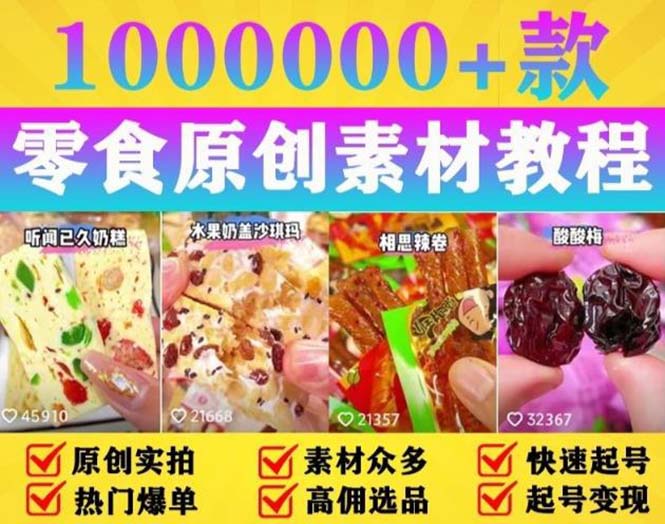 【副业项目5771期】抖音零食起号教程，手把手教你做爆款视频，暴利变现（附赠原创高清素材）-易学副业