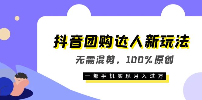 【副业项目6196期】抖音团购达人新玩法，无需混剪，100%原创，一部手机实现月入过万-易学副业