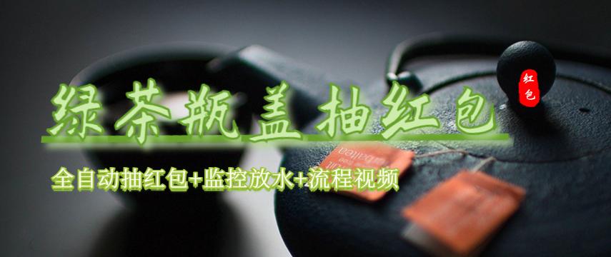 【副业项目6197期】绿茶瓶盖_全动抽红包 详细使用教程+软件-易学副业
