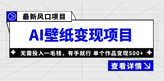 【副业项目6142期】最新风口AI壁纸变现项目，无需投入一毛钱，有手就行，单个作品变现500+-易学副业