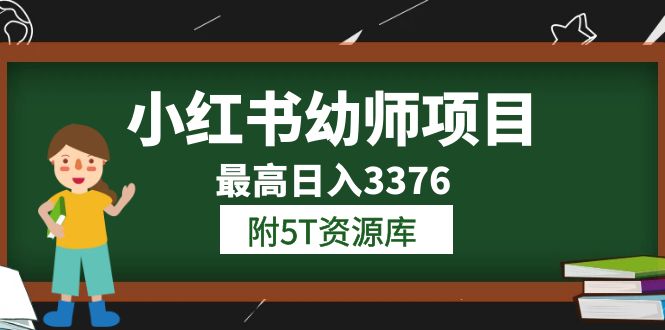 【副业项目6198期】小红书幼师项目（1.0+2.0+3.0）学员最高日入3376【更新23年6月】-易学副业