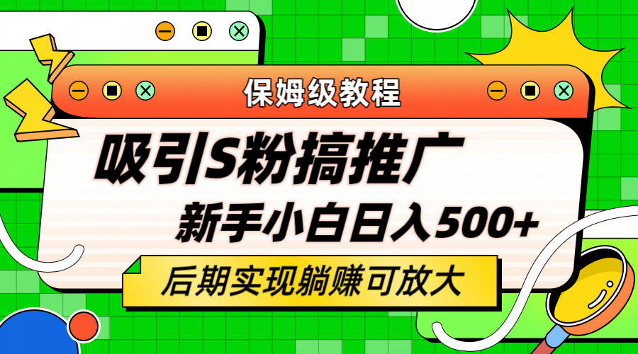 【副业项目6201期】轻松引流老S批 不怕S粉一毛不拔 保姆级教程 小白照样日入500+-易学副业