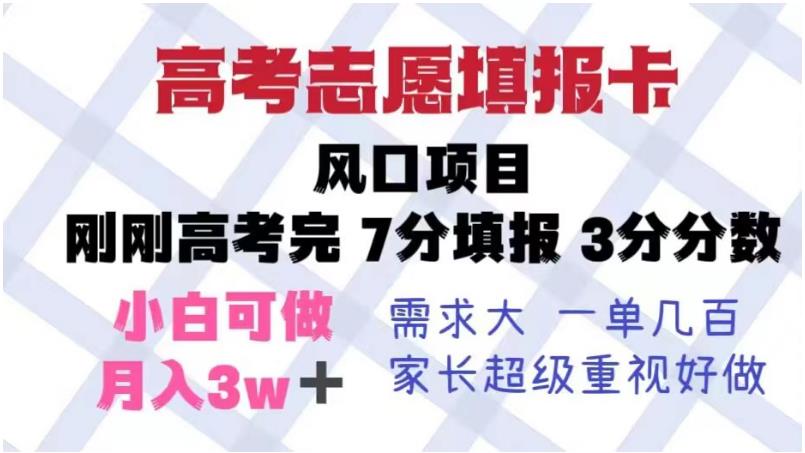 【副业项目6192期】高考志愿填报卡，风口项目，暴利且易操作，单月捞金5w+【揭秘】-易学副业