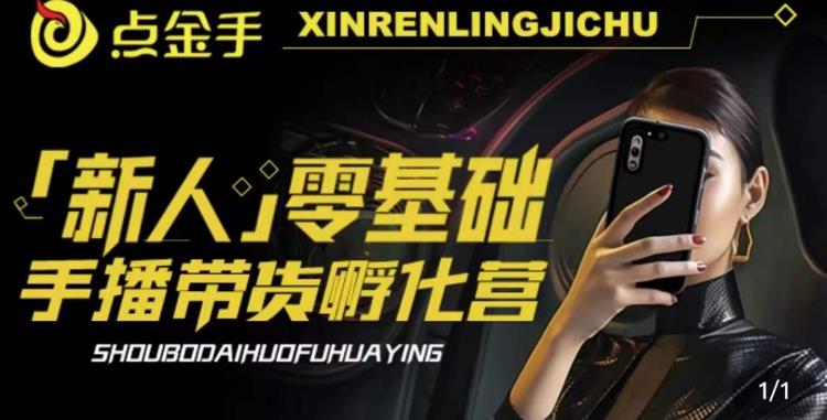 【副业项目6097期】2023点金手·新人零基础手播带货孵化营：账号运营篇+主播话术篇+数据流量篇等-易学副业