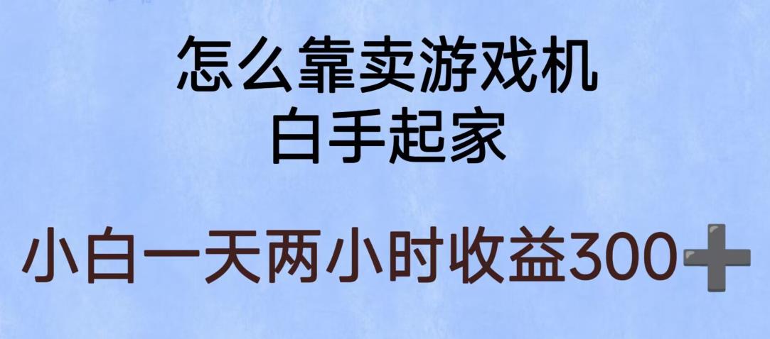【副业项目6203期】玩游戏项目，有趣又可以边赚钱，暴利易操作，稳定日入300+【揭秘】-易学副业