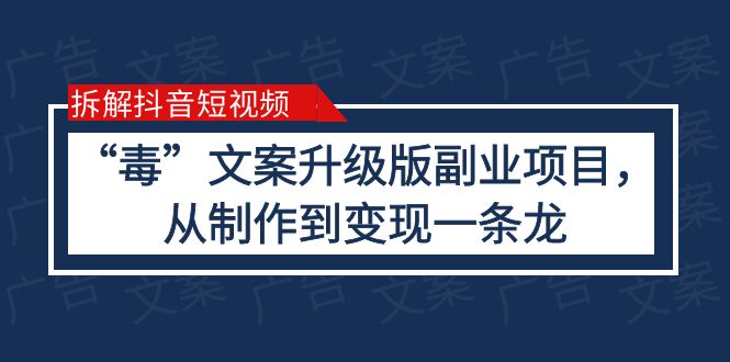 【副业项目6145期】拆解抖音短视频：“毒”文案升级版副业项目，从制作到变现（教程+素材）-易学副业
