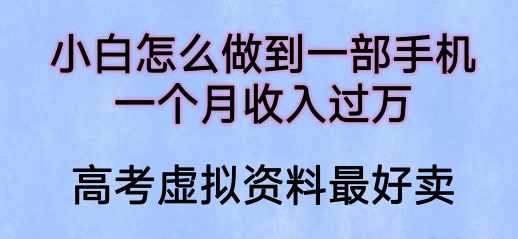 【副业项目6205期】小白怎么做到一部手机，一个月收入过万【揭秘】-易学副业