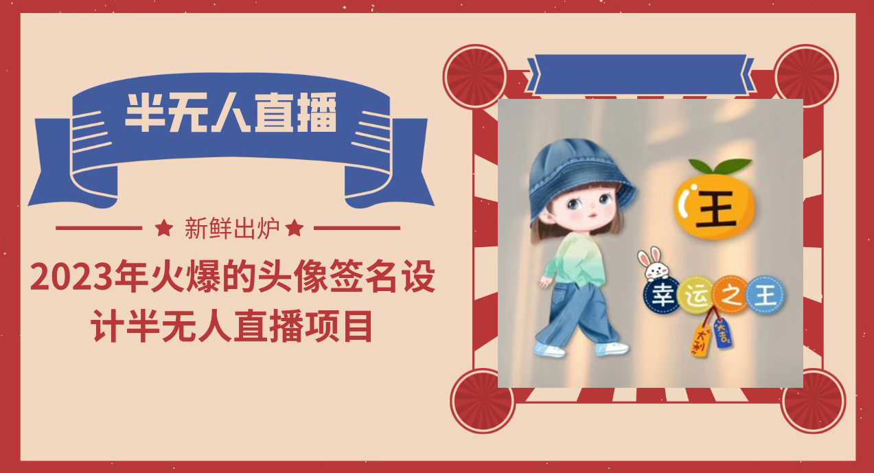 【副业项目6146期】2023年火爆的头像签名设计半无人直播项目（教程+素材+直播话术）-易学副业