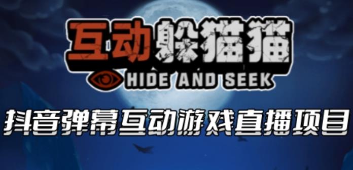 【副业项目6102期】2023抖音最新最火爆弹幕互动游戏–互动躲猫猫【开播教程+起号教程+兔费对接报白等】-易学副业