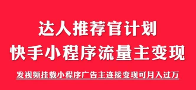 【副业项目6103期】外面割499的快手小程序项目《解密触漫》，快手小程序流量主变现可月入过万-易学副业