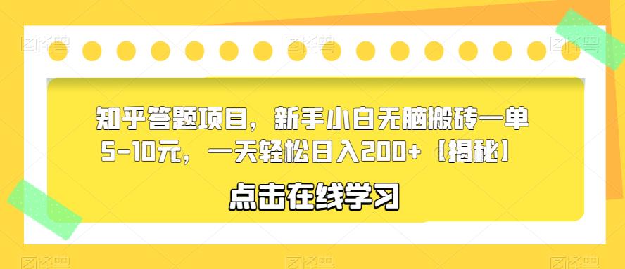 【副业项目6109期】知乎答题项目，新手小白无脑搬砖一单5-10元，一天轻松日入200+【揭秘】-易学副业