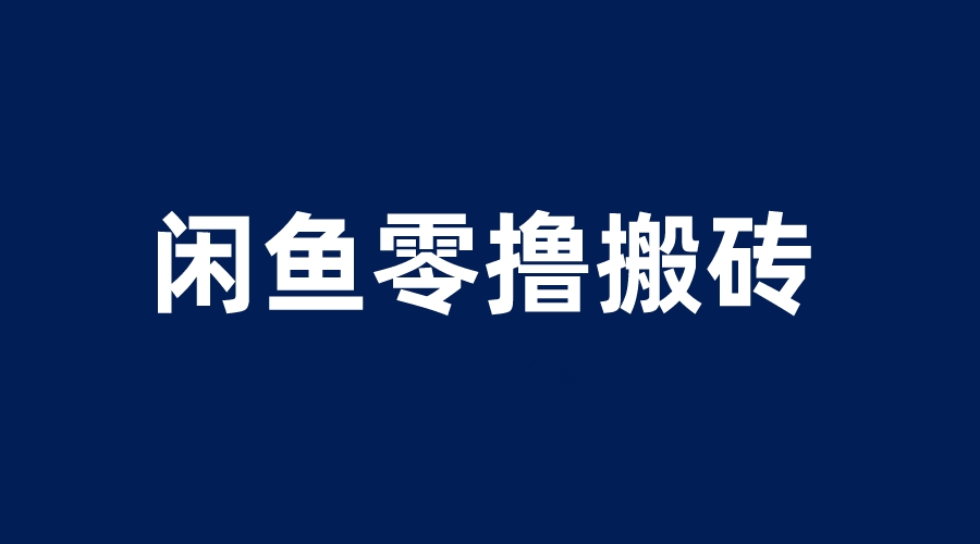 【副业项目6113期】闲鱼零撸无脑搬砖，一天200＋无压力，当天操作收益即可上百-易学副业