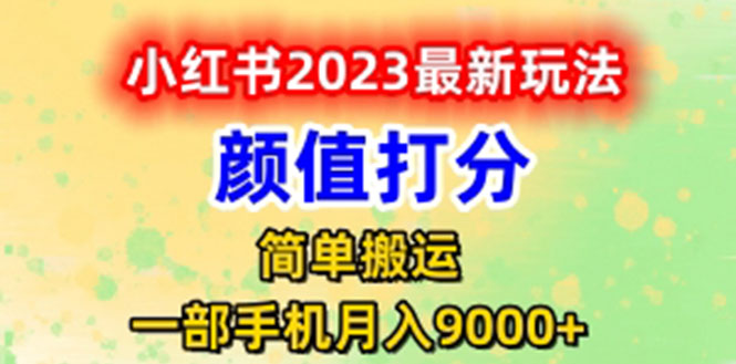 【副业项目6117期】最新小红书颜值打分玩法，日入300+闭环玩法-易学副业