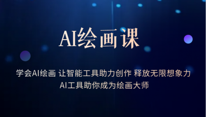 【副业项目6214期】AI绘画课：让智能工具助力创作 释放无限想象力 助你成为绘画大师-易学副业