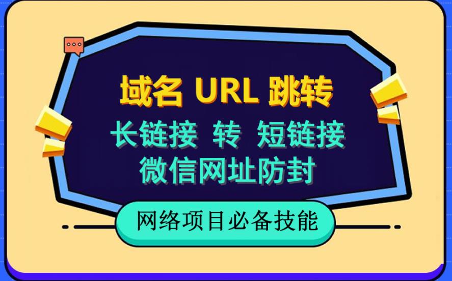 【副业项目6215期】自建长链接转短链接，域名url跳转，微信网址防黑，视频教程手把手教你-易学副业