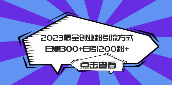 【副业项目6120期】2023最全创业粉引流方式日赚300+日引200粉+-易学副业