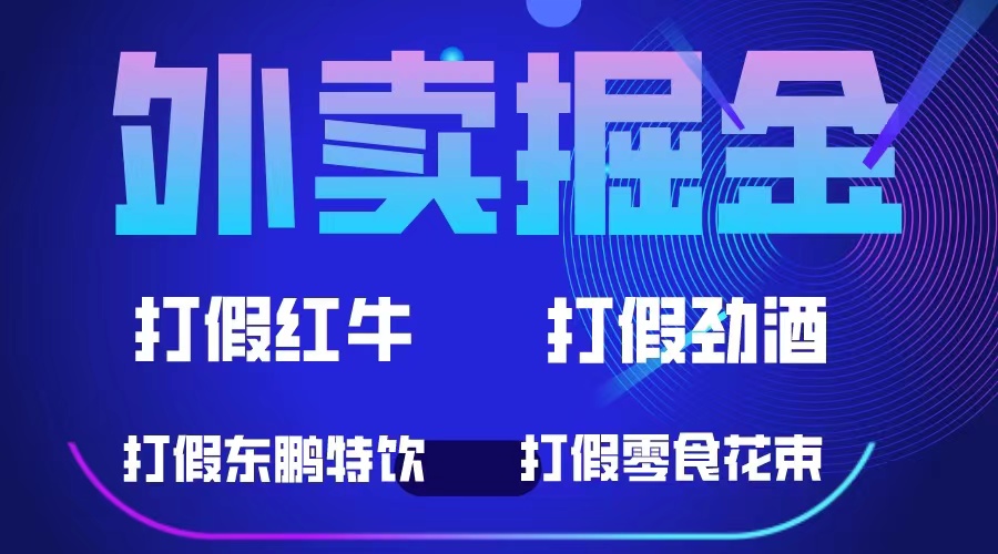 【副业项目6121期】外卖掘金：红牛、劲酒、东鹏特饮、零食花束，一单收益至少500+-易学副业
