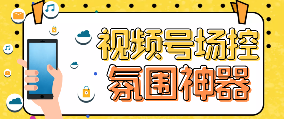 【副业项目6219期】【引流必备】熊猫视频号场控宝弹幕互动微信直播营销助手软件-易学副业