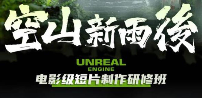 【副业项目6168期】空山-新雨后Unreal Engine电影级短片制作研修班（教程+素材+无水印）-易学副业