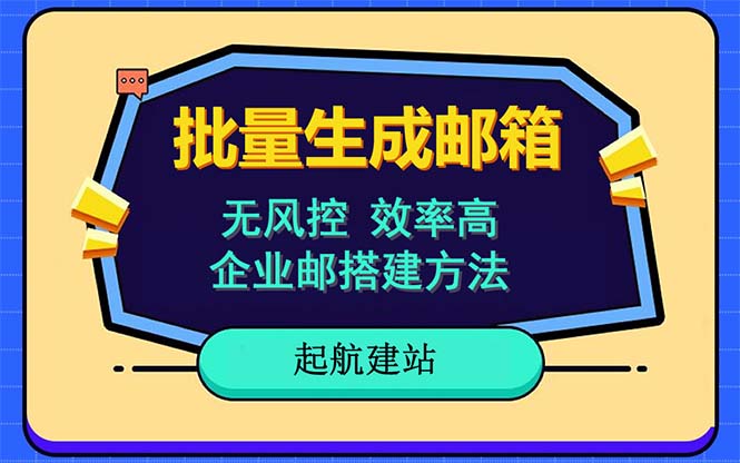 【副业项目6329期】批量注册邮箱，支持国外国内邮箱，无风控，效率高，小白保姆级教程-易学副业