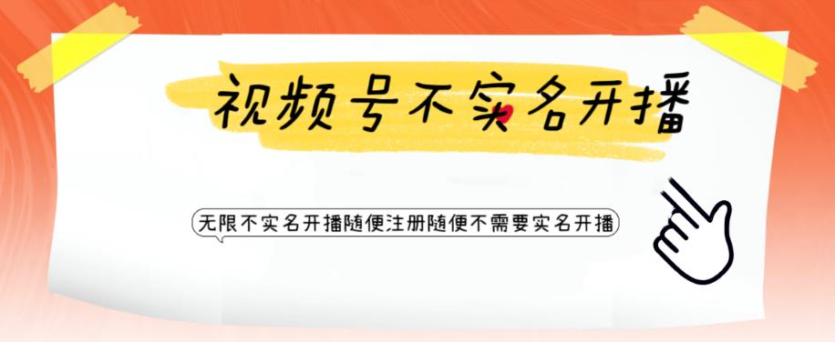 【副业项目6294期】视频号引流不需要实名开播技术 无限注册新视频号无限开播都不需要实名开播-易学副业