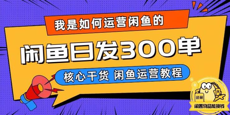 【副业项目6149期】我是如何在闲鱼卖手机的，日发300单的秘诀是什么？-易学副业