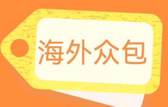 【副业项目6331期】外面收费1588的全自动海外众包项目，号称日赚500+【永久脚本+详细教程】-易学副业